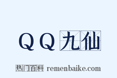 QQ九仙是什么意思的图片
